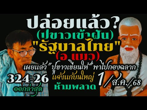 ด่วน!!324-26เต็มๆ#ตามต่อ(รัฐบาลไทย)1/ส.ค/68ิ#เลขเด็ดอ.แมว"ปู่ขาว"เข้าฝันเขียน3ัตัวตรงๆ#รีบดูห้ามพลาด