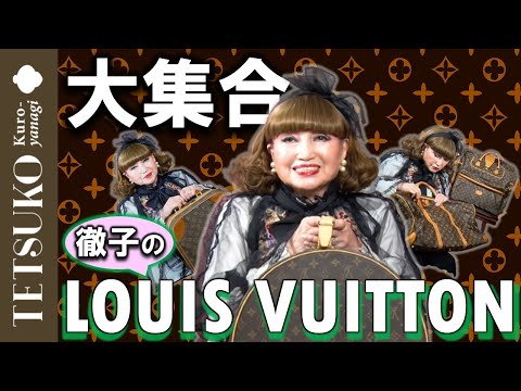 【偏愛】徹子のルイ・ヴィトン大集合！