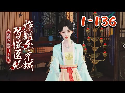 【新婚夜被辱，她一胎双宝炸王府】1-136集 现代医学界的扛把子慕云澜，穿成大周朝修国公府嫡女。 单蠢恋爱脑原主被庶妹哄骗，放着战神相公不要，非要喜欢什么君子书生，连累的她被关五年。  #qtmd