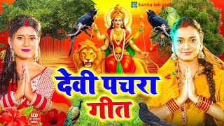 #video देवी गीत || कवन बने बोले कोयलिया ||sunita lok geet devi pacra geet 2024