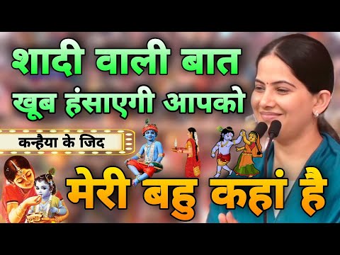 शादी वाली बात खूब हंसाएगी आपको ~ कन्हैया की जिद मजा आयेगा सुनकर ~ राधिका गौरी से ~ Jaya Kishori Ji