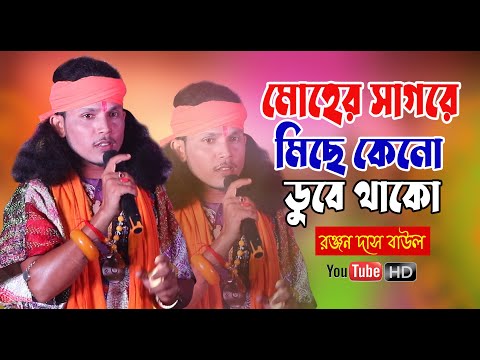মোহের সাগরে মিছে কেনো ডুবে থাকো || Ranjan Das Baul ||  রঞ্জন দাস বাউল || Moher Sagore || Full HD