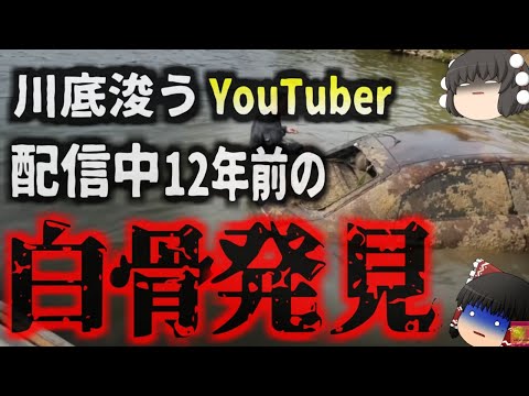 『川の底浚ってみた』生放送中に行方不明になった車と男性を発見 12年前行方不明になったこの人物は何故こんなところに…？遺族から感謝の言葉【ゆっくり解説】