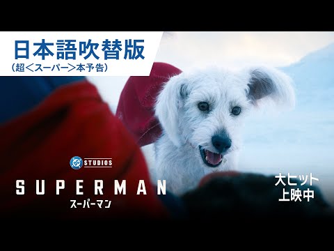 映画『スーパーマン』日本語吹替版 超＜スーパー＞本予告｜大ヒット上映中！