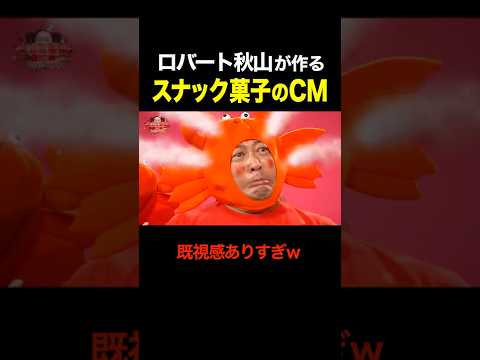 【ロバート秋山】スナック菓子のCM、再現度高すぎww
