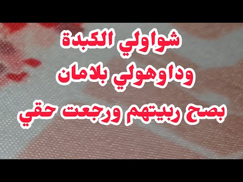 شواولي الكبدة وداوهولي بلامان😭😭رجعت حقي بيدي ربيتهم واحد واحد ⛔والنصر من عند ربي جاء⛔