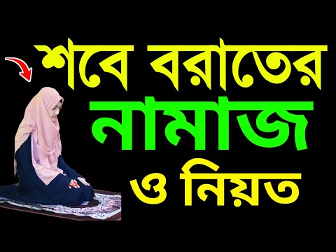 মহিলাদের শবেবরাত এর নামাজের নিয়ত ও নিয়ম । Sobe Borat er namajer niyom | Sobe Borat । শবেবরাতের নামাজ