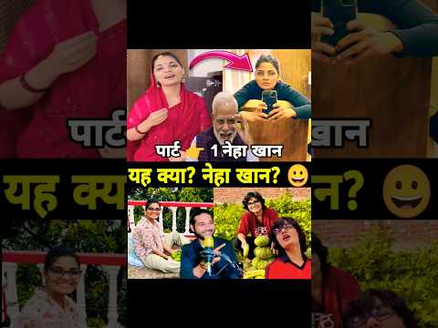 पार्ट 👉  1 नेहा सनातनियों को क्या बोल गई? 🙄 यह क्या? नेहा 😀 #nehasinghrathore #vairalshort #hindu