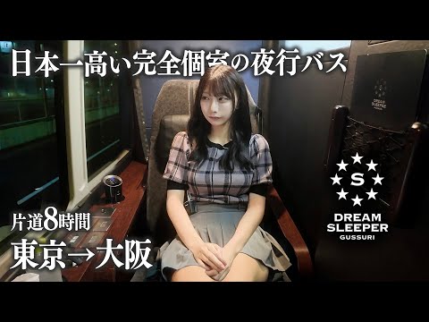 【東京→大阪】完全個室の夜行バスに初めて乗車、こんなはずじゃなかった…