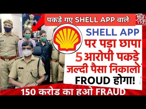 shell earning app | shell earning app withdrawal problem | shell app new update | सबका पैसा मिलेगा |