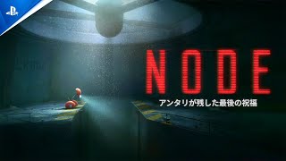 『NODE：アンタリが残した最後の祝福』PlayStation®で近日発売！