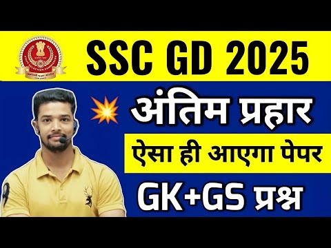 SSC GD 2025 | SSC GD GK Live Class 2025 | Ssc gd gk expected Questions | ssc gd gk practical set