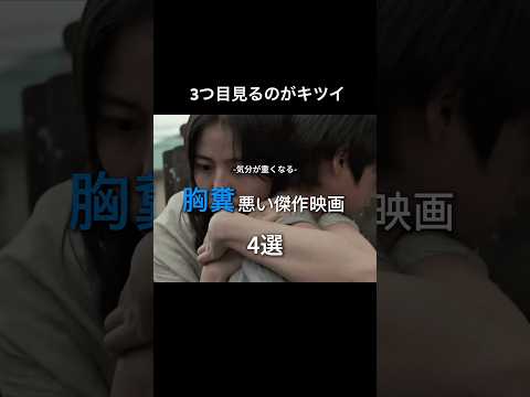 気分が悪くなる 胸糞悪い傑作映画 4選#映画 #movie #胸糞 #音楽 #music