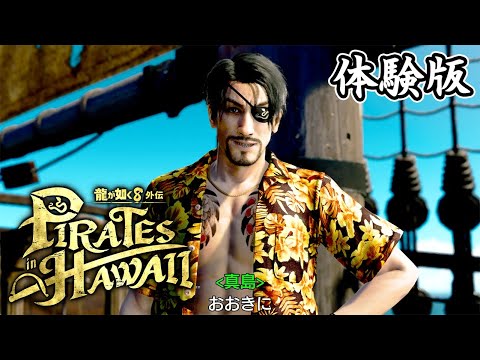 【体験版】龍が如く8外伝 Pirates in Hawaii Part 1