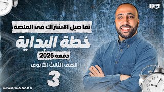 الصف الثالث الثانوي - خطة العام الدراسي - تفاصيل الاشتراك في المنصه -علمي - عام وأزهر | دفعة 2026 