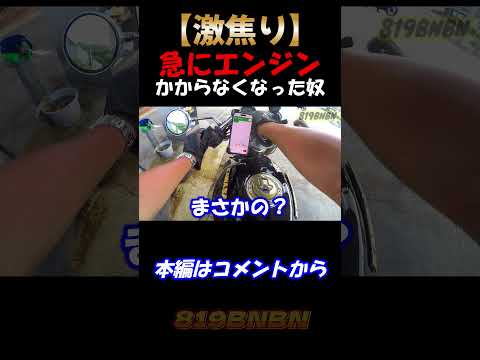 【激焦り】急にエンジンかからなくなった時のやつ#shorts #モトブログ