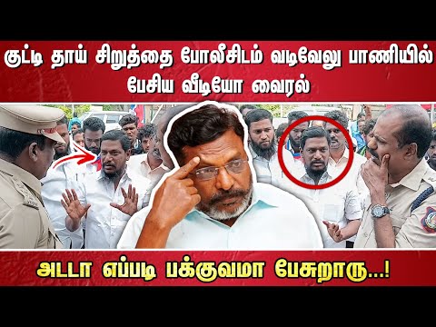 குட்டி தாய் சிறுத்தை போலீசிடம் வடிவேலு பாணியில் பேசிய வீடியோ வைரல். .. அடடா எப்படி பக்குவமா