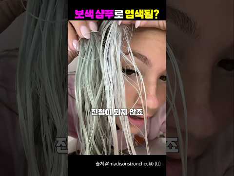 보색 샴푸로 염색됨