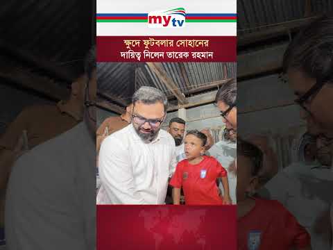ক্ষুদে ফুটবলার সোহানের দায়িত্ব নিলেন তারেক রহমান | Mytv News