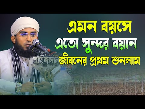 এমন বয়সে এতো সুন্দর বয়ান জীবনের প্রথম শুনলাম মাওলানা আল-আমিন সাদী ভৈরবী দাঃবাঃ 01764583298