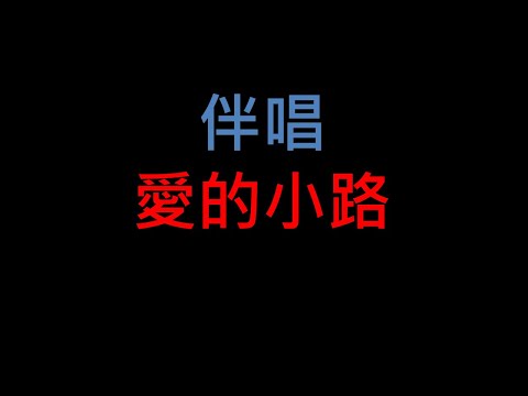 愛的小路 – 台語老歌伴唱