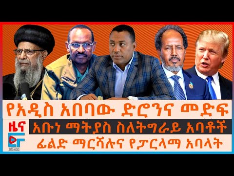 የአዲስ አበባው ድሮንና መድፍ፣ “እጅ ስጡ” ብርሃኑ ጁላ፣ አቡነ ማትያስ ስለትግራይ አባቶች፣ የብልፅግና ሃዘን ለአሜሪካ ለወሎ?፣ የ1ሺ ሰራተኞች እገዳ| EF