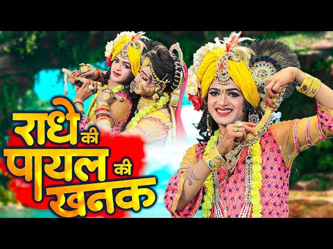 राधे की पायल की खनक | राधा कृष्ण का धमाकेदार डी.जे झांकी डांस भजन 2023 | Jhanki Dance Bhajan