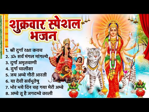 शुक्रवार दिन दुर्गा माँ के भजन चालीसा को सुना जाता है उनके घर धन धान्य की वर्षा बरसती है~Durga Song