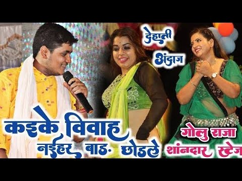 भाई के शादी बा जा तानी नईहर | #Golu_Raja का धमाकेदार स्टेज प्रोग्राम | Bhojpuri stage show 2025