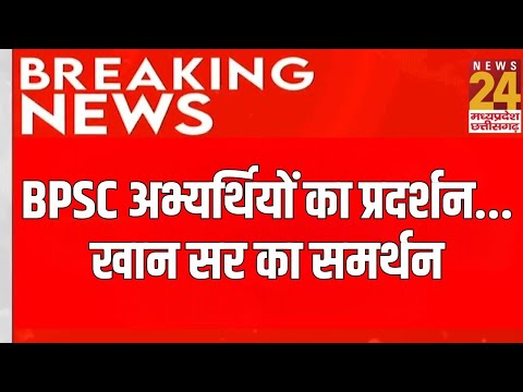 BPSC अभ्यर्थियों का प्रदर्शन... खान सर का समर्थन | Patna | Bihar | Breaking News