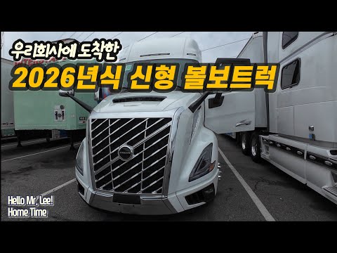 [미국 트러커 Vlog] Home Time. “타보지 말았어야 했다~ 너무 잘생겼다!” - 모든게 좋아진 볼보 트럭