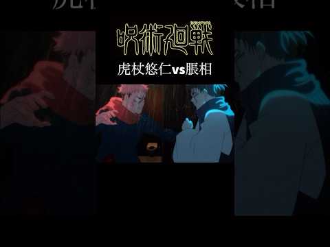 【MAD】呪術廻戦　虎杖悠仁vs脹相ver   #アニメ #アニメ紹介 #映画 #映画紹介 #おすすめにのりたい #呪術廻戦