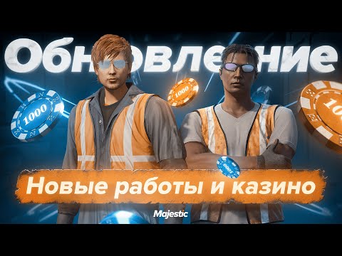 ОБНОВЛЕНИЕ: Карьерный путь, новые работы | Majestic Role Play