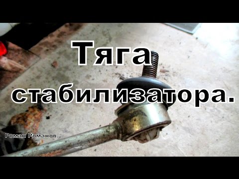 Стук тяги (стойки) стабилизатора.