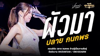 ผัวมา #ปลาย กนกพร : คอนเสิร์ต ปลาย กนกพร X หมออั๋นสุดสะแนน
