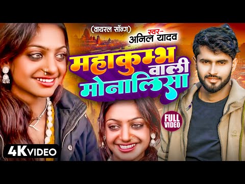 Kumbh Mela Monalisa #माला वाली वायरल लड़की #Monalisa Song | Monalisa Ka Gana | Anil Yadav | Prayagraj