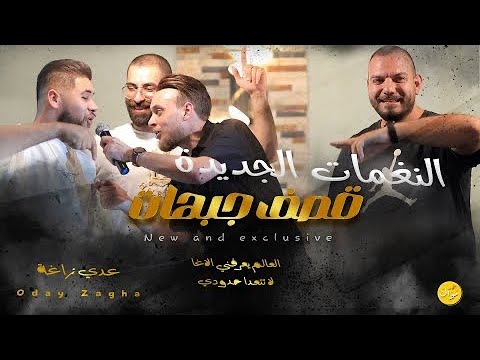 عدي زاغة - العالم تعرفني الآغا - لا تتعدى حدودي | 2024