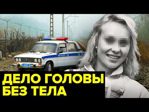По следу ЖЕНСКОЙ головы. Жуткое ПРЕСТУПЛЕНИЕ, которое заставляет задуматься...
