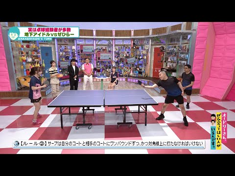 オドぜひ卓球大会開催! 石黒&アベタツVS地下アイドル(オードリーさん、ぜひ会ってほしい人がいるんです。)