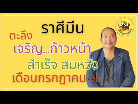 #ราศีมีน #เดือนกรกฎาคม68 #เจริญก้าวหน้า #อาจารย์เกตุ9ฮินดูทารอท