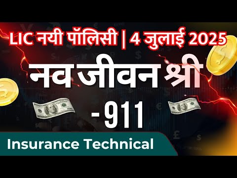नयी पॉलिसी 4  जुलाई 2025। नव जीवन श्री 911। Nav Jeevan Shree 911