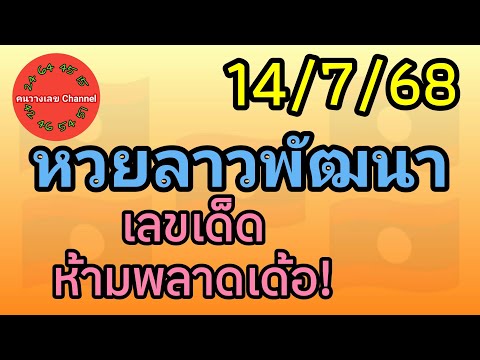 หวยลาวพัฒนา 14/7/68 เลขเด็ดห้ามพลาดเด้อ! หวยลาววันนี้
