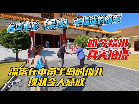 台湾电影【异域】中描述的孤军，如今情况真实拍摄，流落在中南半岛的孤儿现状令人感叹｜｜感谢您一路的支持【Sean的世界TV】频道，欢迎加入我的会员频道，谢谢您一路的陪伴！