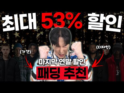 겨울 남자 패딩 연말 할인 최대 54% 할인 😁 놓치지마세요!