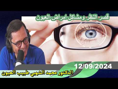 قصر النظر ومشاكل امراض العيون 12/09/2024 الدكتور محمد الشهبي طبيب العيون