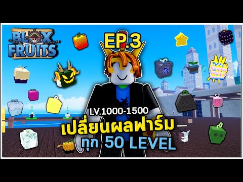 EP.3 ฟาร์มLv. 1000-1500 โดยเปลี่ยนผลทุก 50 Level | Bloxfruit ตามคำขอ!