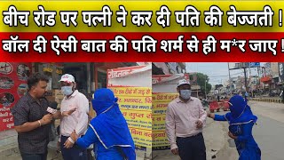 बीच रोड पर पत्नी ने कर दी पति की बेज्जती ! बॉल दी ऐसी बात की पति शर्म से ही म*र जाए !