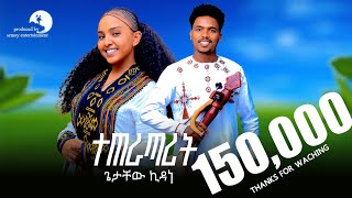 Getachew Kidane - Teteratarit (ተጠራጣሪት) - New Tigrigna Traditional Chira Music  2025(Official Video)
