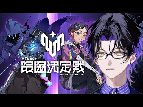 【WatchParty】VTuber最協決定戦 Ver. VALORANT Act2 同時視聴配信 #V最協A2【麻倉シノ / ネオポルテ】