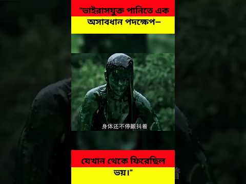 "ভাইরাসযুক্ত পানিতে এক অসাবধান পদক্ষেপ—যেখান থেকে ফিরেছিল ভয়।"